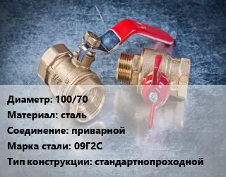 Кран металлический 100/70 сталь приварной Сталь: 09Г2С стандартнопроходной